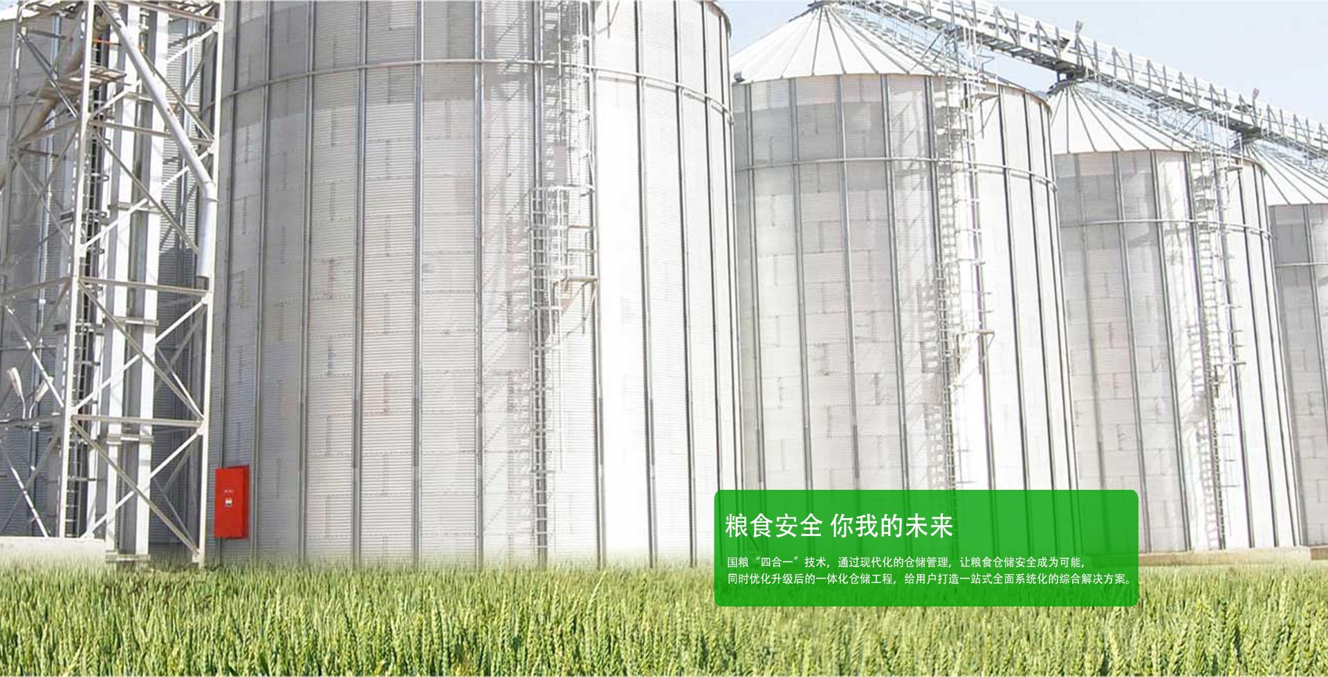 國(guó)糧“四合一”技術(shù)，通過現(xiàn)代化的倉(cāng)儲(chǔ)管理，讓糧食倉(cāng)儲(chǔ)安全成為可能，同時(shí)優(yōu)化升級(jí)后的一體化倉(cāng)儲(chǔ)工程，給用戶打造一站式全面系統(tǒng)化的綜合解決方案。